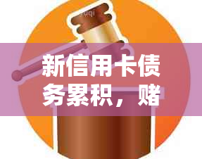 新信用卡债务累积，博成瘾如何摆脱困境？