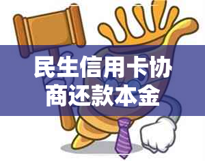 民生信用卡协商还款本金