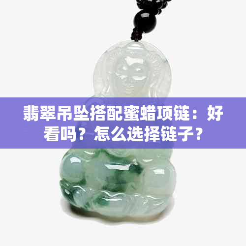 翡翠吊坠搭配蜜蜡项链：好看吗？怎么选择链子？