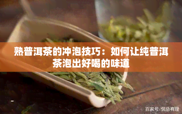 熟普洱茶的冲泡技巧：如何让纯普洱茶泡出好喝的味道