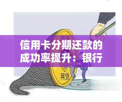 信用卡分期还款的成功率提升：银行协商的新技巧和实践分享