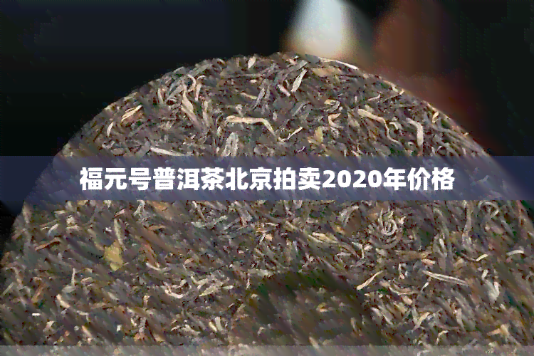 福元号普洱茶北京拍卖2020年价格