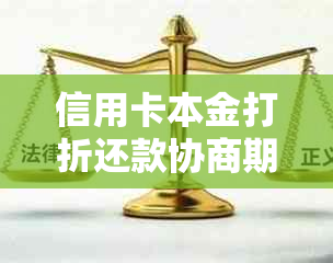 信用卡本金打折还款协商期限及相关政策解析，如何更有效地规划还款计划？