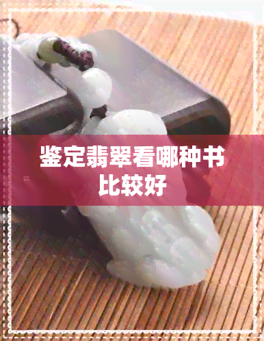 鉴定翡翠看哪种书比较好