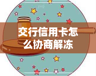 交行信用卡怎么协商解冻