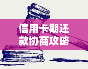 信用卡期还款协商攻略：找人代还有效吗？完整解答与建议