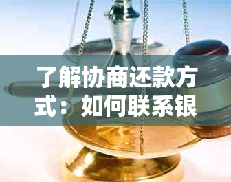 了解协商还款方式：如何联系银行信用卡中心进行逾期款项处理？