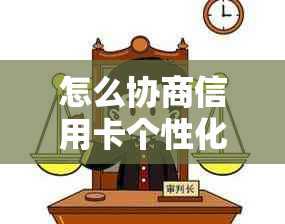 怎么协商信用卡个性化分期还款？-怎么协商信用卡个性化分期还款