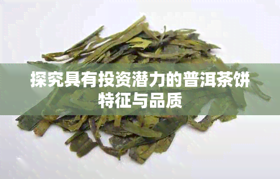 探究具有投资潜力的普洱茶饼特征与品质