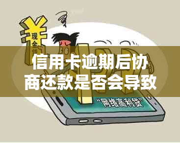 信用卡逾期后协商还款是否会导致身停用？