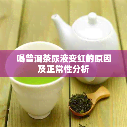 喝普洱茶尿液变红的原因及正常性分析