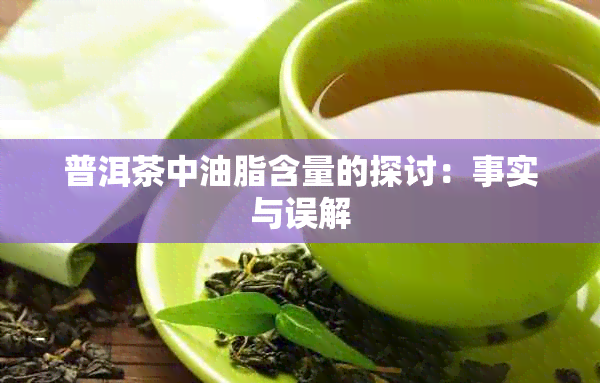 普洱茶中油脂含量的探讨：事实与误解