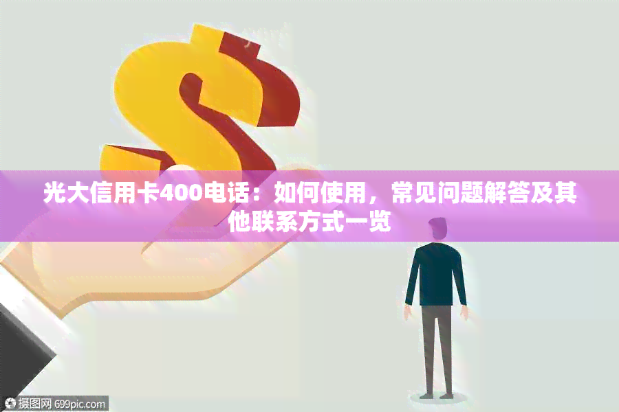 光大信用卡400电话：如何使用，常见问题解答及其他联系方式一览