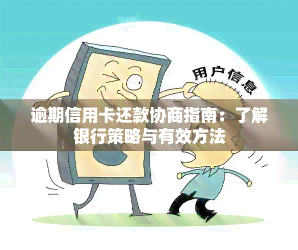 逾期信用卡还款协商指南：了解银行策略与有效方法