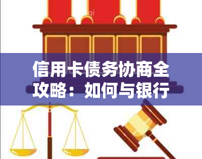 信用卡债务协商全攻略：如何与银行达成还款本金协议，解决逾期、利息等问题