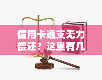 信用卡透支无力偿还？这里有几个可行的解决方案，包括协商分期！