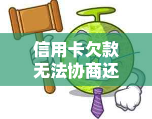 信用卡欠款无法协商还款？全面解决方案和应对策略！