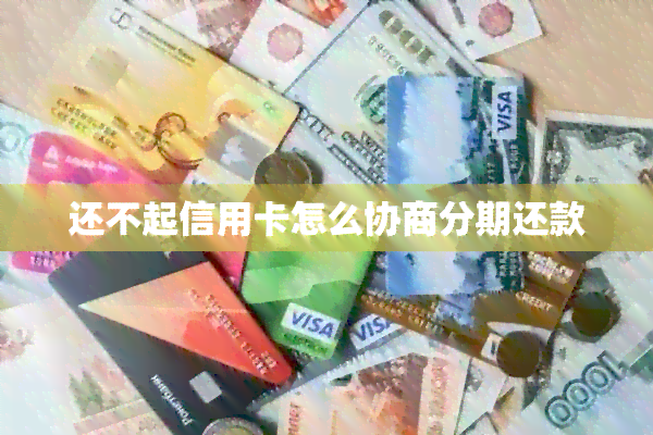 还不起信用卡怎么协商分期还款