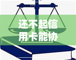 还不起信用卡能协商