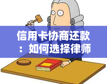 信用卡协商还款：如何选择律师及费用分析，全面解决您的疑虑