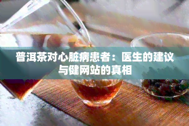 普洱茶对心脏病患者：医生的建议与健网站的真相