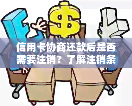 信用卡协商还款后是否需要注销？了解注销条件和影响