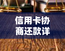 信用卡协商还款详细指南：范本、步骤、注意事项与常见问题解答