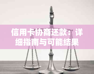 信用卡协商还款：详细指南与可能结果，了解是否能成功结清欠款