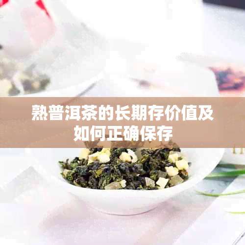 熟普洱茶的长期存价值及如何正确保存