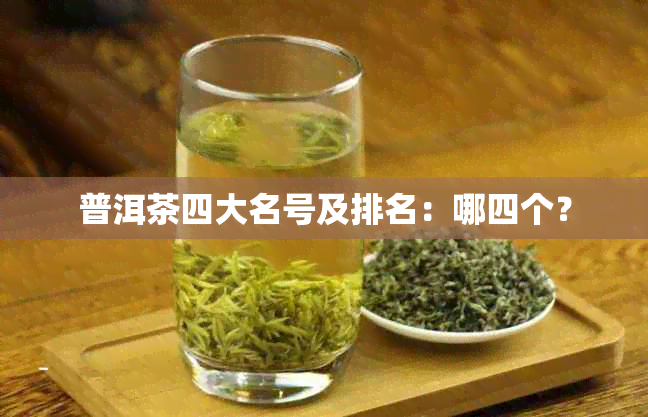 普洱茶四大名号及排名：哪四个？