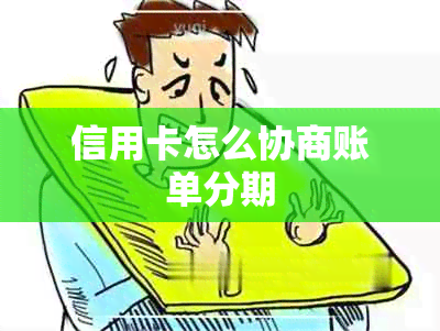 信用卡怎么协商账单分期