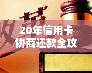 20年信用卡协商还款全攻略：如何制定还款计划、降低利息及应对逾期问题