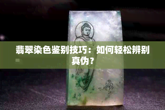 翡翠染色鉴别技巧：如何轻松辨别真伪？