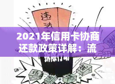 2021年信用卡协商还款政策详解：流程、时间与影响。