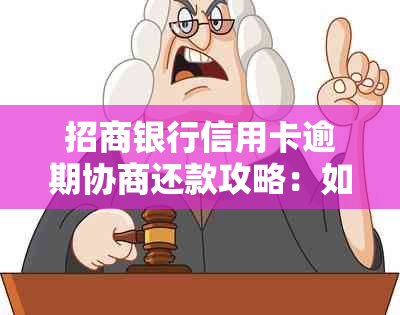 招商银行信用卡逾期协商还款攻略：如何有效处理债务问题