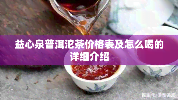 益心泉普洱沱茶价格表及怎么喝的详细介绍