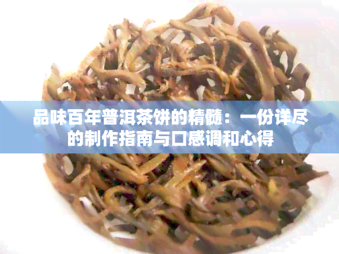 品味百年普洱茶饼的精髓：一份详尽的制作指南与口感调和心得