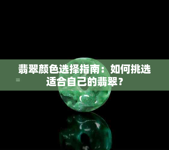 翡翠颜色选择指南：如何挑选适合自己的翡翠？