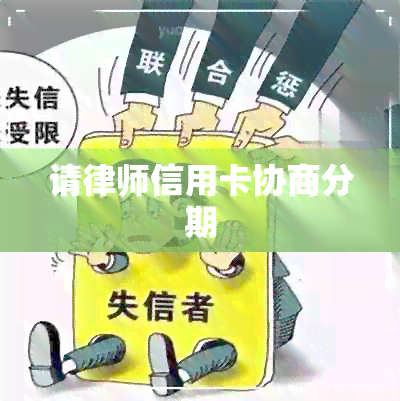 请律师信用卡协商分期