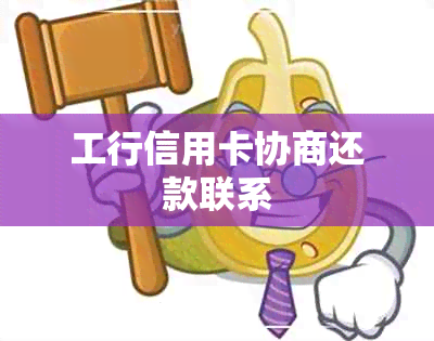 工行信用卡协商还款联系