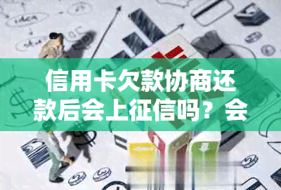 信用卡欠款协商还款后会上吗？会对其他信用卡产生影响吗？