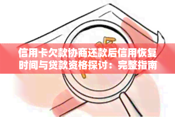 信用卡欠款协商还款后信用恢复时间与贷款资格探讨：完整指南