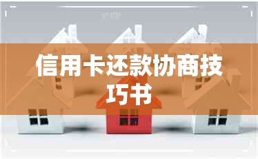 信用卡还款协商技巧书