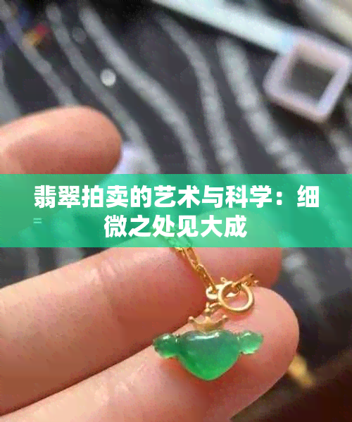 翡翠拍卖的艺术与科学：细微之处见大成