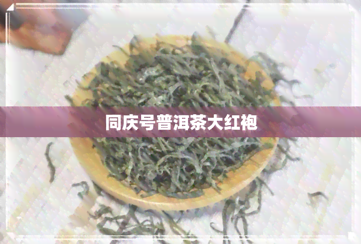 同庆号普洱茶大红袍