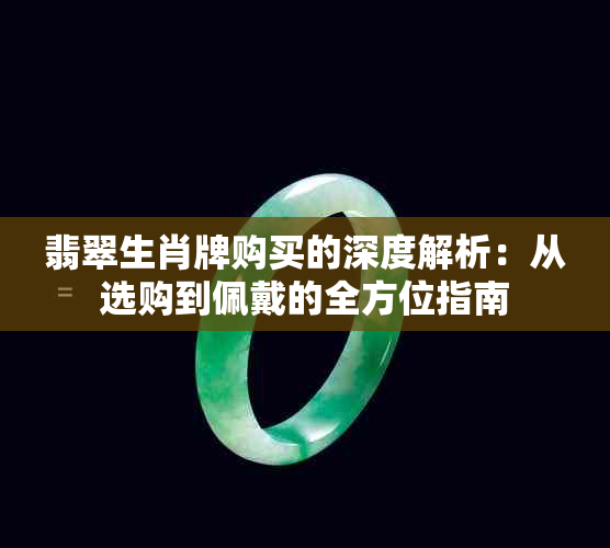 翡翠生肖牌购买的深度解析：从选购到佩戴的全方位指南