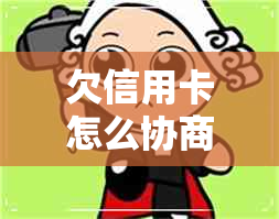 欠信用卡怎么协商分期