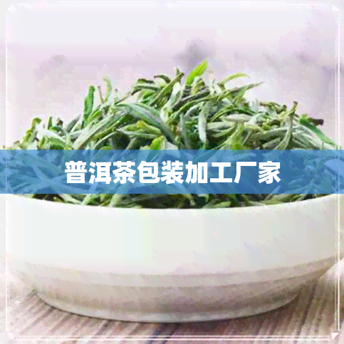 普洱茶包装加工厂家