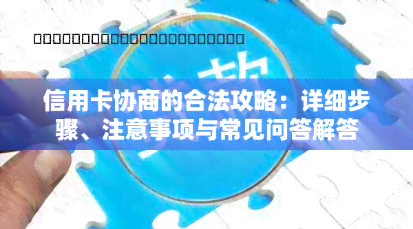 信用卡协商的合法攻略：详细步骤、注意事项与常见问答解答