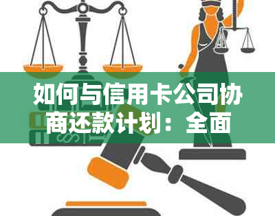 如何与信用卡公司协商还款计划：全面指南解决您的债务困扰